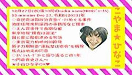 12月27日水夜10時のradio newsNHKｼﾞｬｰﾅﾙ55分Dec27令和52023年-ﾋﾅ♥顔桃縞枠橙名入48MB240x135元原版