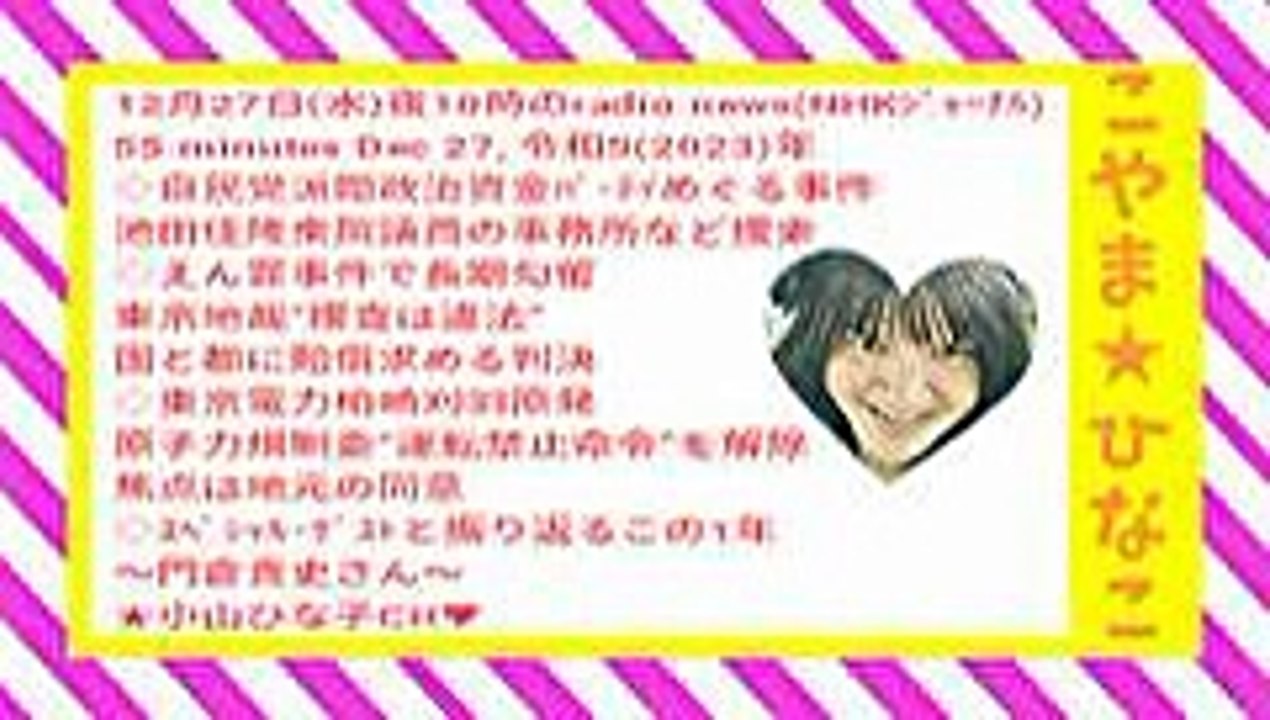 12月27日水夜10時のradio newsNHKｼﾞｬｰﾅﾙ55分Dec27令和52023年-ﾋﾅ♥顔桃縞枠橙名入48MB240x135元原版