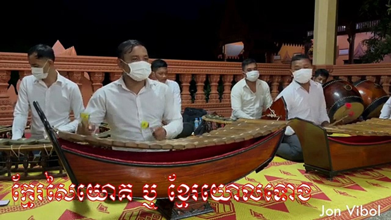 ខ្មែរយោលទោង ពិណពាទ្យ _ Khmer Traditional Music _ Pinpeat (khmer sia youk)(360P)