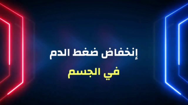 انخفاض ضغط الدم _ الاعراض - الاسباب - الوقاية _ والعلاج بالمشروبات الطبيعية