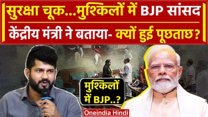 Parliament Security Breach: बीजेपी सांसद Pratap Simha का बयान दर्ज | Rahul Gandhi | वनइंडिया हिंदी
