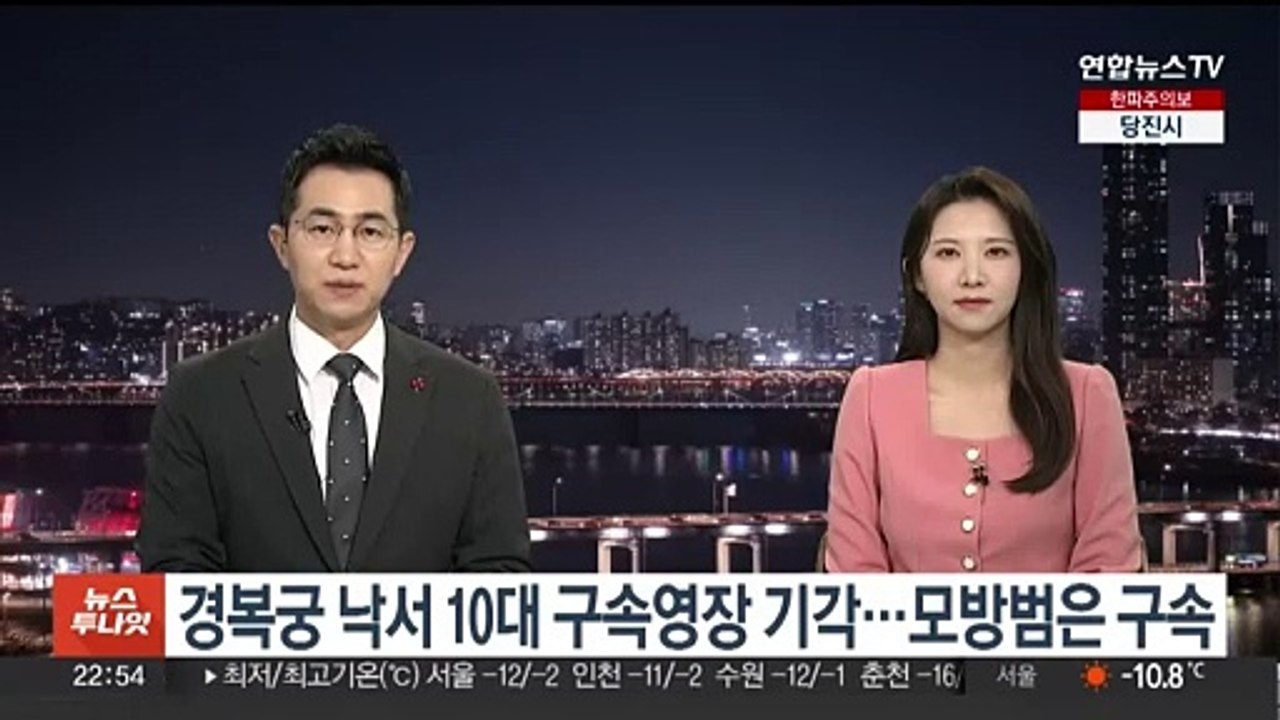 경복궁 낙서 10대 구속영장 기각…모방범은 구속