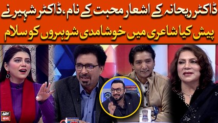 Dr. Rehana Ke Ashar Muhabbat Ke Nam, Dr. Shaheer Ne Pesh Kiya Shayari Mai Khushamdi Shohro Ko Salam