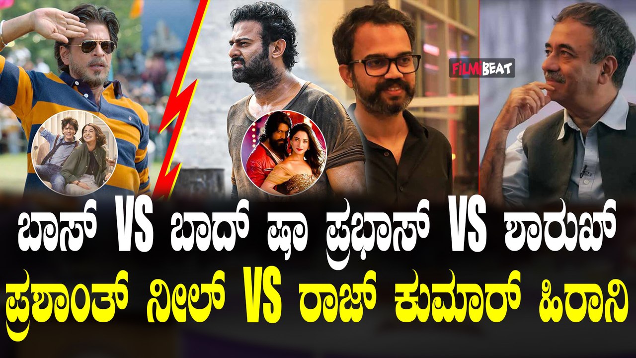 Salaar vs Dunki  ಬಾಕ್ಸ್ ಆಫೀಸ್ ಯುದ್ಧ | Shah Rukh Khan vs Prabhas | ಬಾಸ್ vs ಬಾದ್ ಷಾ ಯುದ್ಧ "