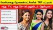 Siragadikka Aasai Serial-க்கு இந்த வாரம் என்ன இடம் தெரியுமா? | Filmibeat Tamil | TRP Rating