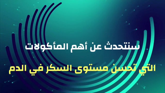 مرض السكري diabetes _ أسباب واعراض مرض السكري ومأكولات تحسن مستوى السكر