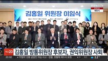 김홍일 방통위원장 후보자, 권익위원장 사퇴