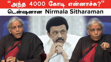 Nirmala Sitharaman | "அந்த 4000 கோடி என்னாச்சு?"  சட்டுனு டென்ஷனான Nirmala Sitharaman | Chennai