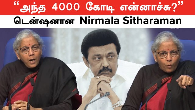 Nirmala Sitharaman | அந்த 4000 கோடி என்னாச்சு? சட்டுனு டென்ஷனான Nirmala Sitharaman | Chennai