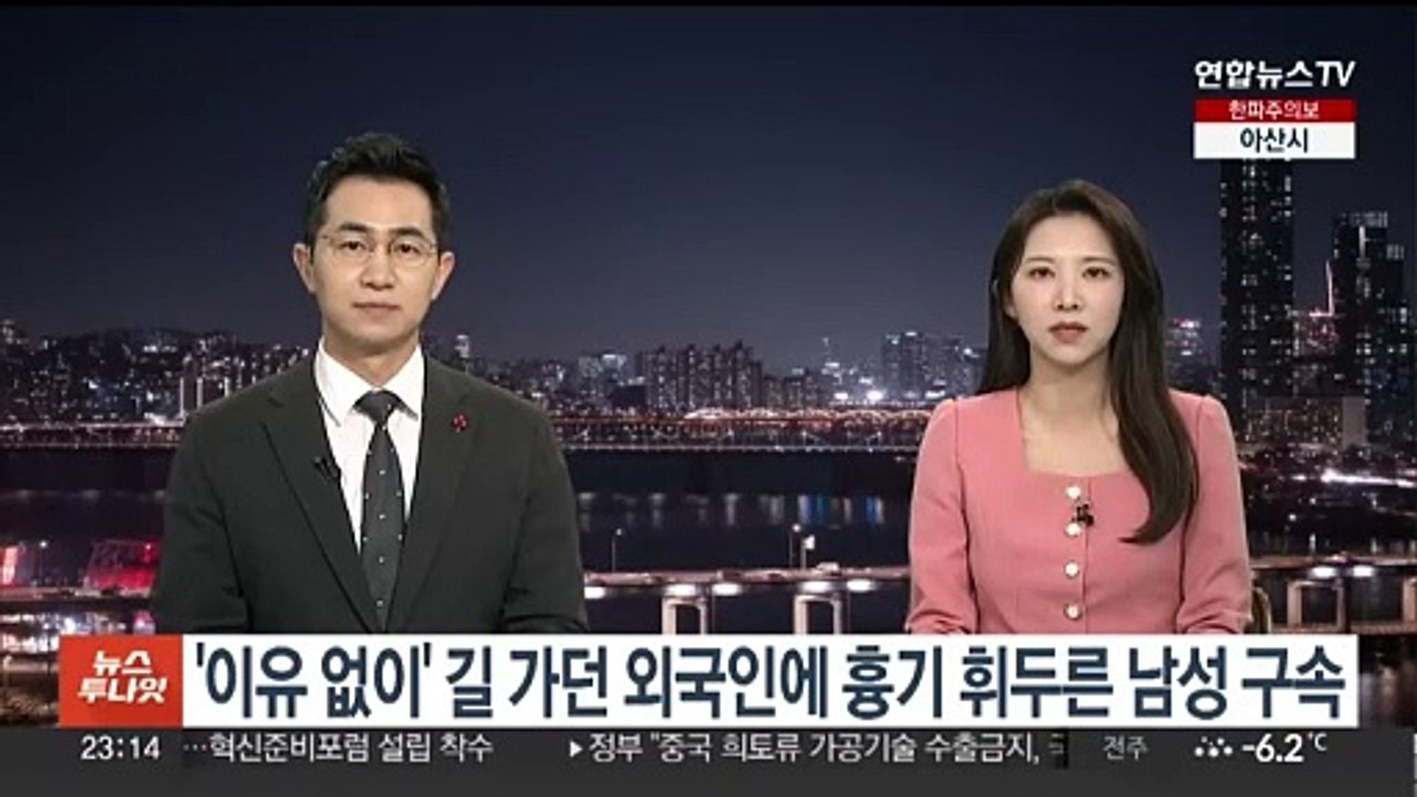 '이유없이' 길 가던 외국인에 흉기 휘두른 남성 구속
