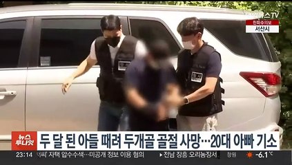 두달된 아들 때려 두개골 골절 사망…20대 아빠 기소