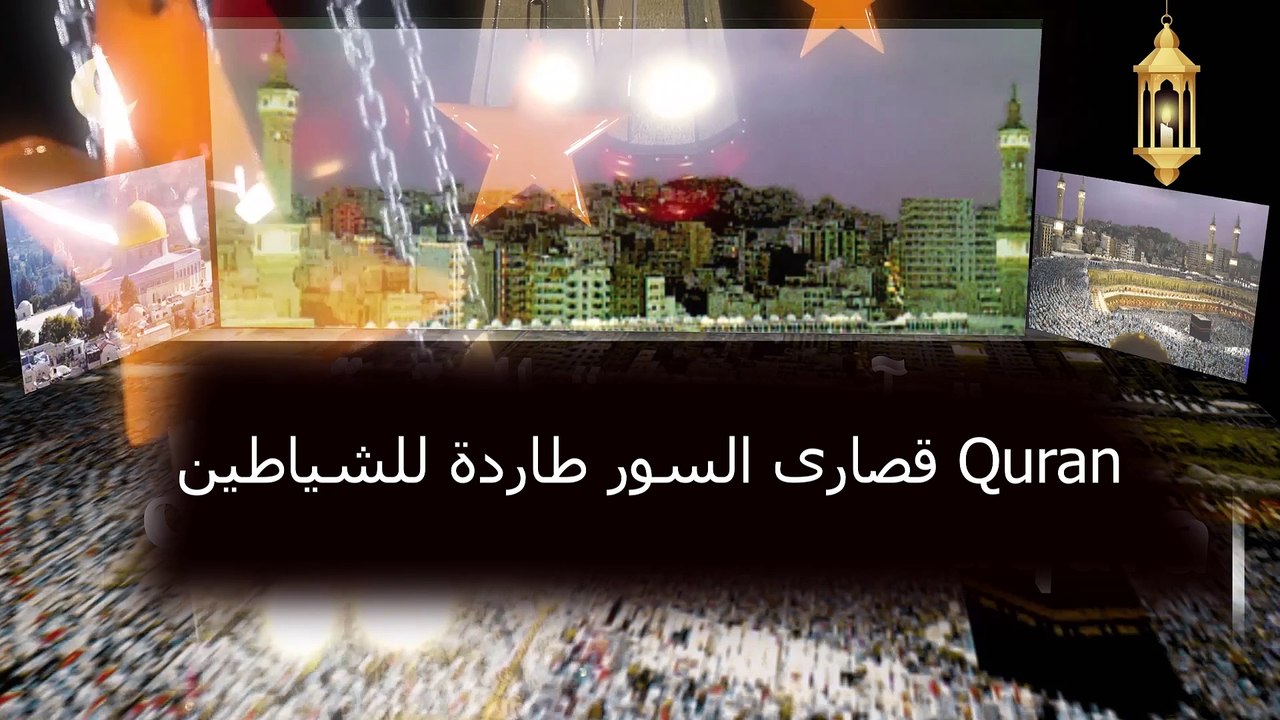 quran Sourah alfeel sourah alfalq sourah alnas قرآن طارد للشياطين سورة الاخلاص سورة الفلق سورة الناس سورة الفيل سورة الكوثر