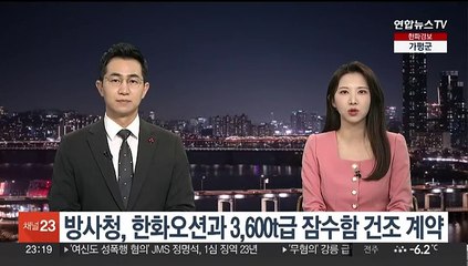 방사청, 한화오션과 3,600t급 잠수함 3번함도 건조 계약