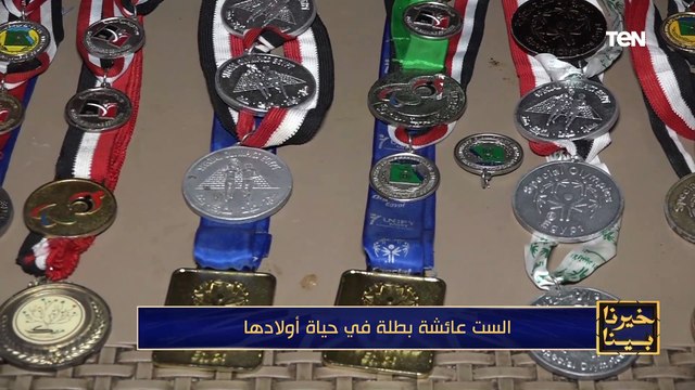 نموذج للصبر والاخلاص والتحدي.. الست عائشة حققت احلام أولادها في غياب الأب ودلوقتي حلمها بيتحقق