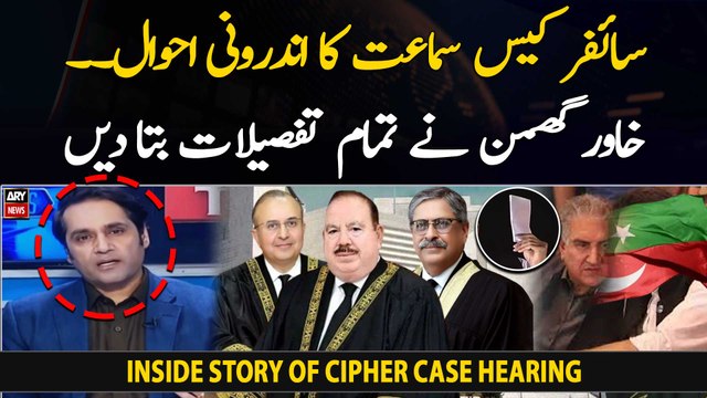 Inside story of cipher case hearing in Supreme Court - Khawar Ghumman's analysis