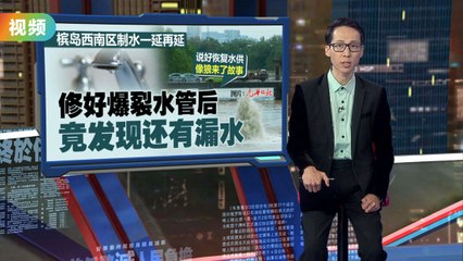 槟岛西南区水管爆裂20万户受困，冬至无水庆祝难🥣