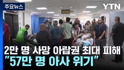 2만 명 사망 아랍권 최대 인명손실..."57만 명 아사 위기" / YTN