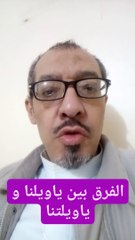 الفرق بين ياويلنا و ياويلتنا في القرآن الكريم