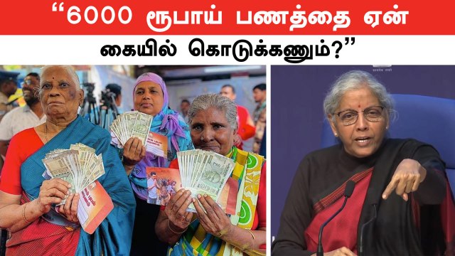 Nirmala Sitharaman கேள்வி | 6000 ரூபாய் பணத்தை ஏன் கையில் கொடுக்கிறீங்க? | 6000 Flood Relief Fund