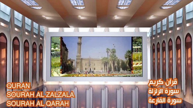 QURAN sourah alzalzala sourah alqarah قران سورة الزلزله وسورة القارعة