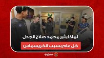 لماذا يثير محمد صلاح الجدل كل عام بسبب الكريسماس ؟