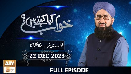 Khuwab Kya Kehtay Hain - Interpretation & Details of Dreams - 22 Dec 2023 - ARY Qtv