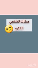 صفات الشخص المكتوم