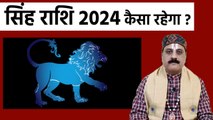 Singh Rashi 2024 Kaisa Rahega: सिंह राशि 2024 कैसा रहेगा | Leo 2024 Horoscope In Hindi
