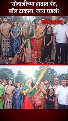 सोनाली कुलकर्णी क्रिकट खेळली, आऊट झाली की सिक्स मारला...?