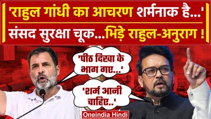 Parliament Security Breach को लेकर भिड़े Rahul Gandhi और Anurag Thakur | वनइंडिया हिंदी