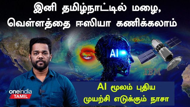 AI மூலம் மழை வெள்ளத்தை கணிக்க NASA-வின் புதிய முயற்சி