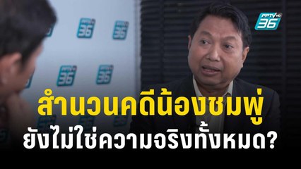 สำนวนคดีน้องชมพู่ ยังไม่ใช่ความจริงทั้งหมด ? | เข้มข่าวใหญ่ | 22 ธ.ค. 66