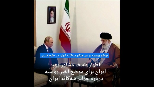 انتقاد کم‌سابقه‌ مشاور رهبر ایران از روسیه؛ ولایتی: موضع مسکو در قبال جزایر سه‌گانه مایه تاسف است