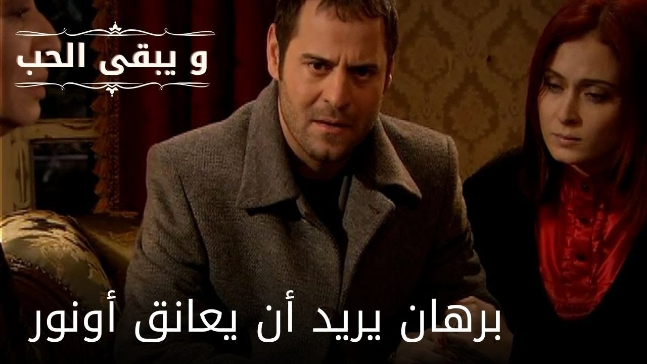 برهان يريد أن يعانق أونور| مسلسل و يبقى الحب  - الحلقة 22