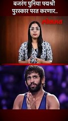 बजरंग पुनिया पद्मश्री पुरस्कार परत करणार..