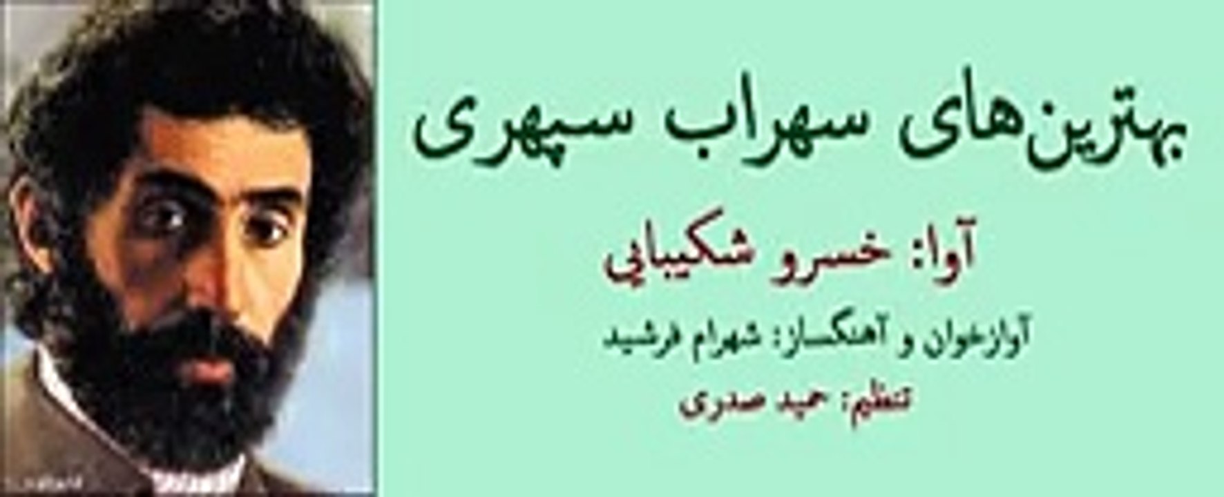 بهترین_های سهراب سپهری_با صدای خسرو شکیبایی-p