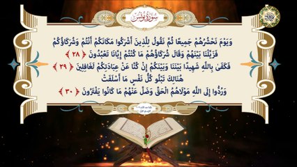 10- سورة يونس كاملة قراءة وكتابة مع التشكيل/ ترتيل/ عدد الآيات ١٠٩ Surat Yuness