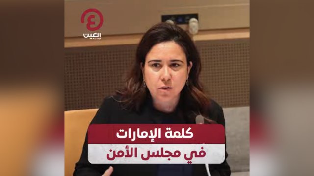 كلمة الإمارات في مجلس الأمن