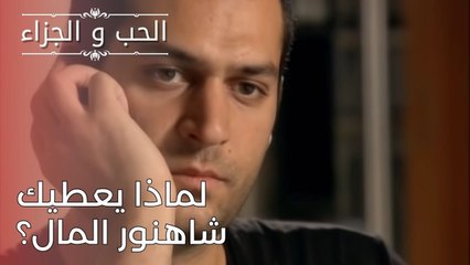 لماذا يعطيك شاهنور المال؟ | مسلسل الحب والجزاء  - الحلقة 25