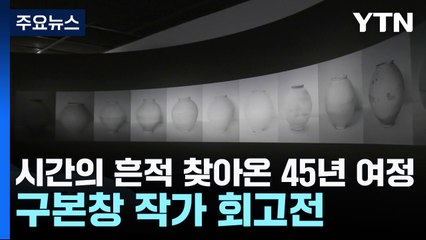 시간의 흔적 찾아온 45년 여정...구본창 작가 첫 회고전 / YTN