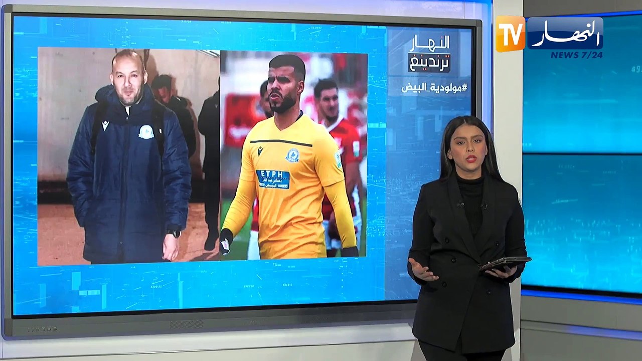 ترندينغ النهار:  عزاء مولودية البيض.. أبرز ما تداولته مواقع التواصل