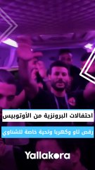 احتفالات البرونزية من الأوتوبيس.. رقص تاو وكهربا وتحية خاصة للشناوي 