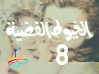 المسلسل النادر  الخيوط الفضية   -   ح 8  -   من مختارات الزمن الجميل