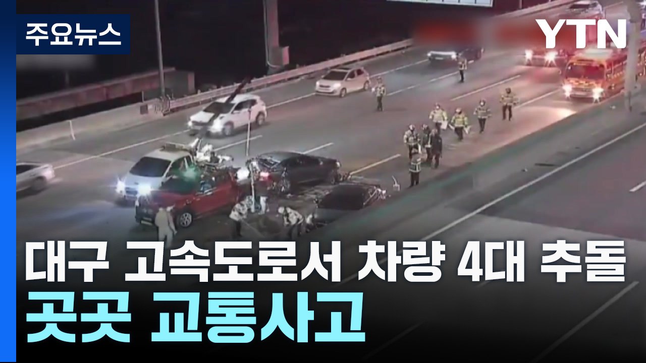 고속도로 차량 4대 추돌 1명 사망...곳곳 교통사고 / YTN