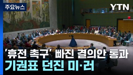 '휴전 촉구' 빠진 결의안 통과...기권표 던진 미·러 '으르렁' / YTN