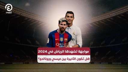 مواجهة تشهدها الرياض في 2024 .. هل تكون الأخيرة بين ميسي ورونالدو؟