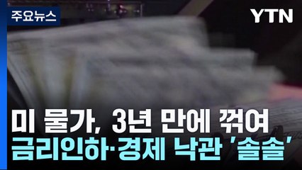 미 물가, 3년 만에 꺾여...금리인하·경제 낙관 '솔솔' / YTN