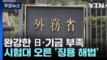 완강한 日·기금 부족...시험대 오른 '징용 해법' / YTN
