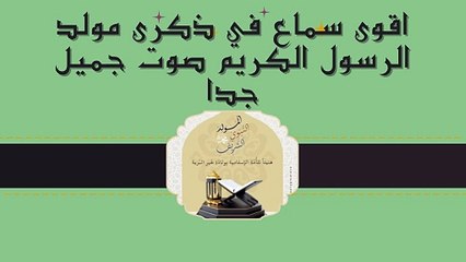 اقوى سماع في ذكرى مولد الرسول الكريم صوت جميل جدا