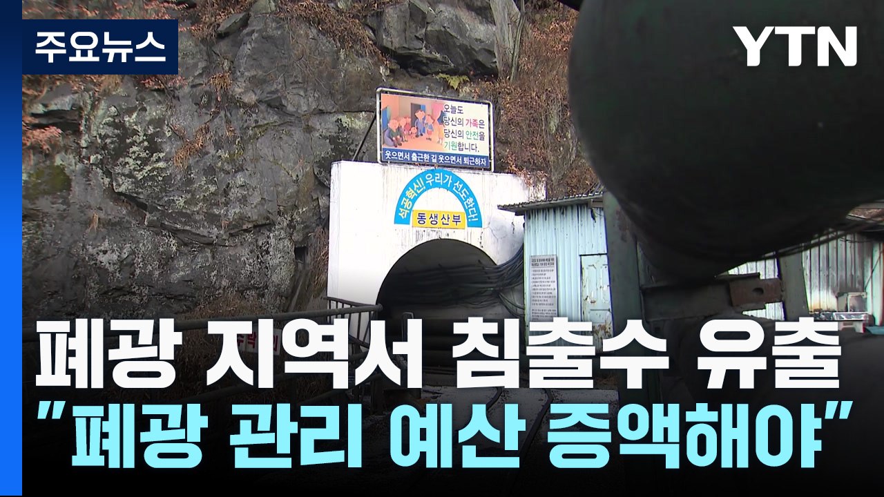 과거 폐광 지역에서 침출수 유출...화순군 "폐광 관리 예산 증액 절실" / YTN